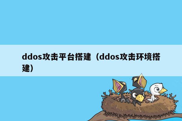 ddos攻击平台搭建（ddos攻击环境搭建）