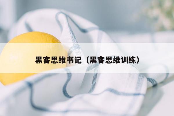 黑客思维书记（黑客思维训练）