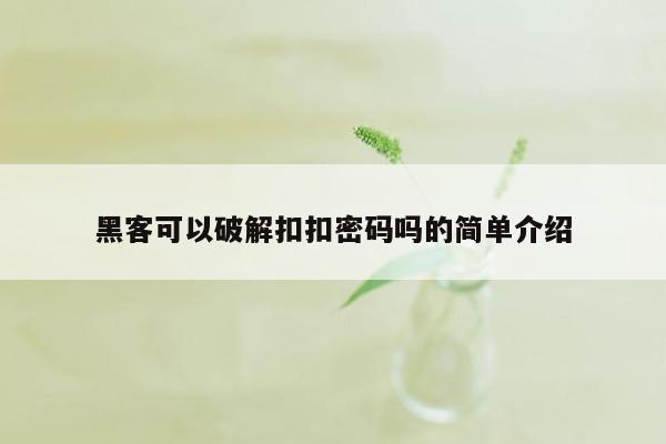 黑客可以破解扣扣密码吗的简单介绍