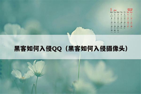 黑客如何入侵QQ（黑客如何入侵摄像头）