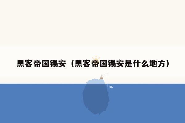 黑客帝国锡安（黑客帝国锡安是什么地方）